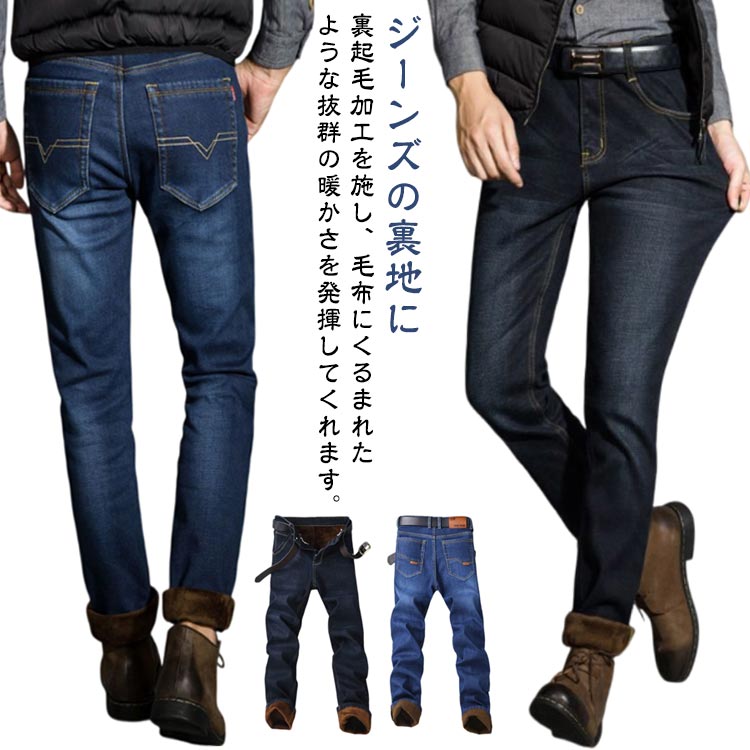 ジーンズ メンズ あったかパンツ 暖かい 裏起毛 パンツ メンズ ジーパン メンズ 裏起毛 デニム デニムパンツ メンズ 暖パンツ スキニーパンツ 裏ボア パンツ 裏起毛パンツ