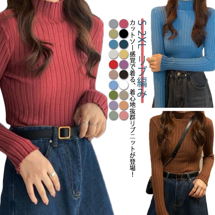 S〜2XL ハイネック リブニット 長袖 着?せ 重ね着 ストレッチ 秋冬レディースファッション トップス ニット セーター セーターS〜2XL ハイネック リブニット 長レディースファッション 豊富