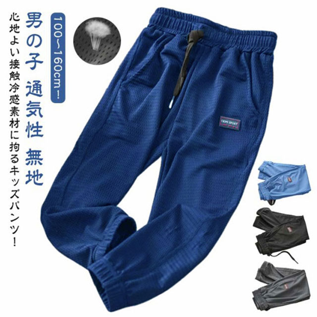 メッシュ 接触冷感 虫除け 薄手 夏 パンツ 男の子 ひんやり 子供 子供服 薄手 涼しい サルエルパンツメッシュ 接触冷感 虫除け 薄手 夏 キッズ ベビー マタニティ 新作カラー: ブラック ネイ