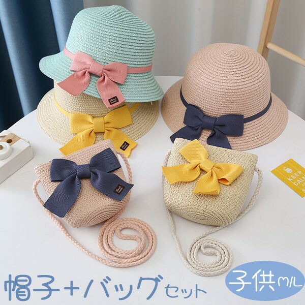 かごバッグ 帽子 セット 子供 ショルダー キッズ 女の子 蝶結 可愛い 日焼け対策 UVカット 春夏秋 ストローバッグ ポケット 軽い ナチュラル 旅行 リゾート ビーチ 日常 プレゼント 軽量かご
