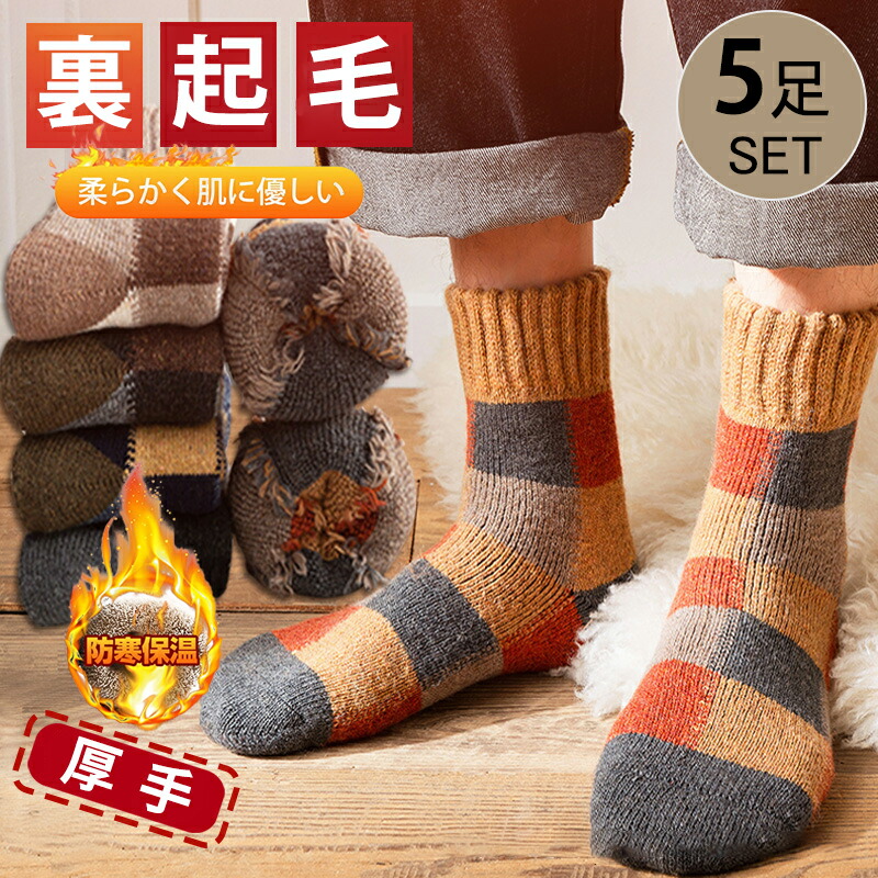 ウール くつした 肉厚極暖 5足セット ウール 靴下 綿 セット 暖かソックス 冷え症 やや厚手 あったか ソックス 蓄熱 保温 防寒 秋冬用ウール くつした 肉厚極暖 5足セットインナー 下着 ナイ
