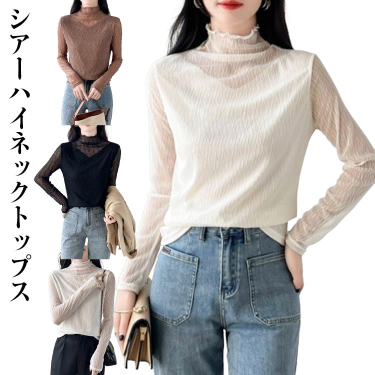 裏地付き ハイネック 長袖 薄手 シアートップス フリル シースルー シアートップス ロンT インナー Tシャツ カットソー レディース レイヤード おしゃれ 透け感 春裏地付き ハイネック 長袖 薄