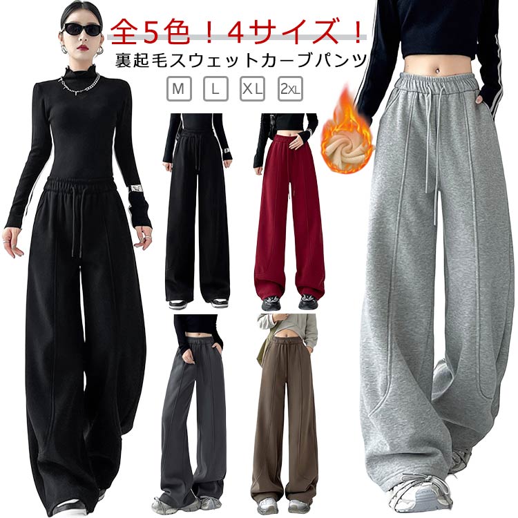裏起毛 スウェットカーブパンツ バレルレッグパンツ 着痩せ 脚長効果 美脚ラインレディースファッション ボトムス パンツ裏起毛 スウェットカーブパンツ バレルレディースファッション 続々登場カラー: 