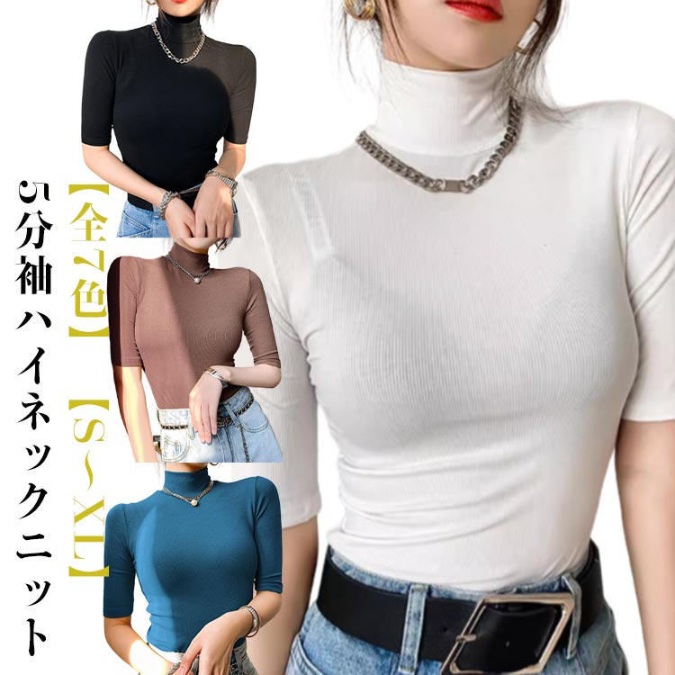 タートルネック ニット ハイネック 半袖 五分袖 セーター トップス オールシーズン 秋服レディースファッション トップス Tシャツ カットソータートルネック ニット ハイネック 半トップス Tシャツ