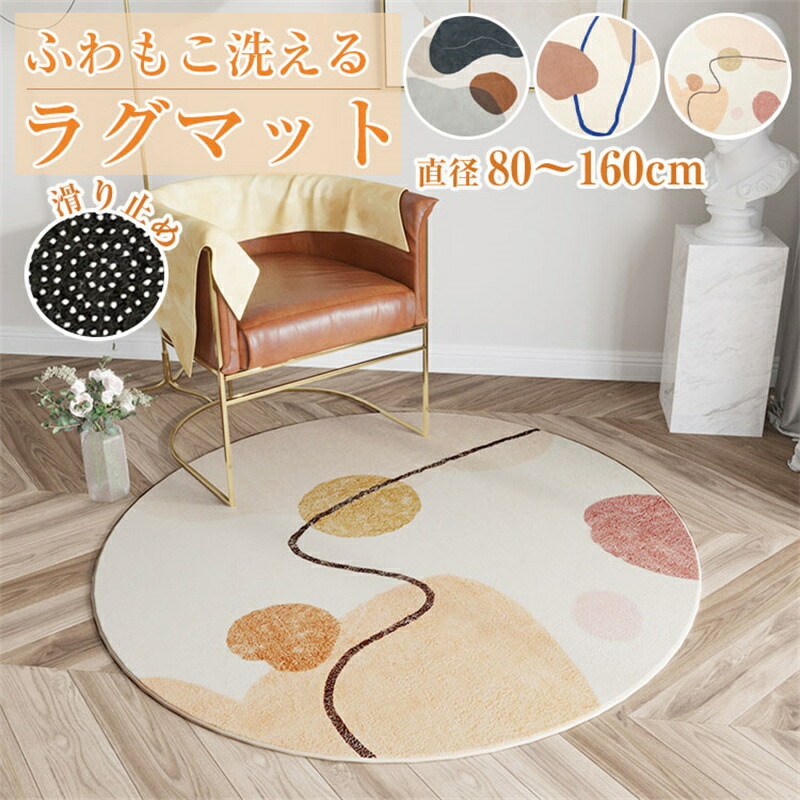 3カラー 4サイズ ラグ 円形 洗える ラグ 円形ラグ 直径80cm 丸型 ラグマット 滑り止め付 西海岸 絨毯 マット 北欧 カーペット リビング 春夏用 可愛い かわいい 撮影背景 脱衣所3カラー
