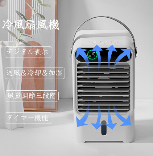 多機能扇風冷風機 加湿 & 冷却 & 送風三重効果 ミニクーラー ミニ扇風機 ディスプレー 機能 ライト搭載 大容量タンク オシャレ 暑さ対策 暑さ対策多機能扇風冷風機 加湿 &
