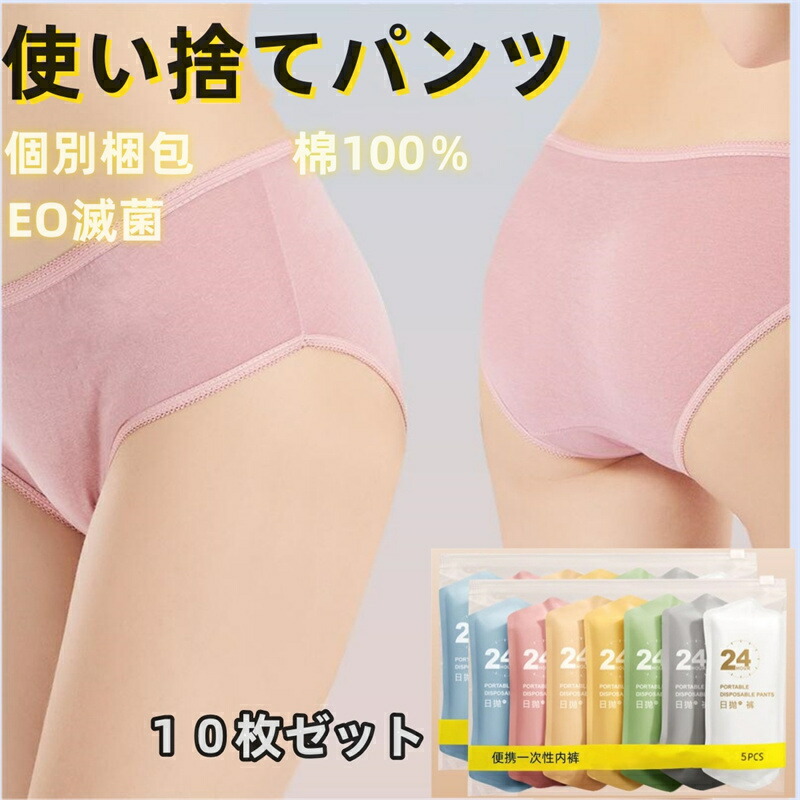 10枚入 使い捨てタイプのコットン下着 綿100％素材 業務 施術用 旅行 入院 使い捨て パンツ レディース 下着 旅行 携帯 入院 介護 使い捨てショーツ インナー 防災備蓄用 携帯用 旅行用に 