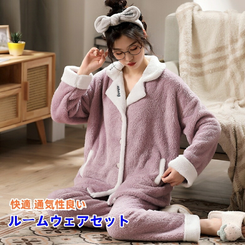 ２点セット 上下セット 暖かい もこもこ パンツ 長袖 パジャマインナー 下着 ナイトウェア レディース ナイトウェア ルームウェア ルームウェア 上下セット２点セット 上下セット 暖かい もこもレデ