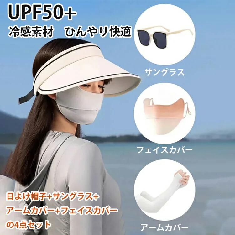 UVカット 4点セット 日よけ帽子 サングラス アームカバー フェイスカバー マスク 冷感 接触冷感 日焼け uv 紫外線 おしゃれ 春 夏用 涼しい ひんやり 男女兼用 スポーツ 農作業 通勤 バイ