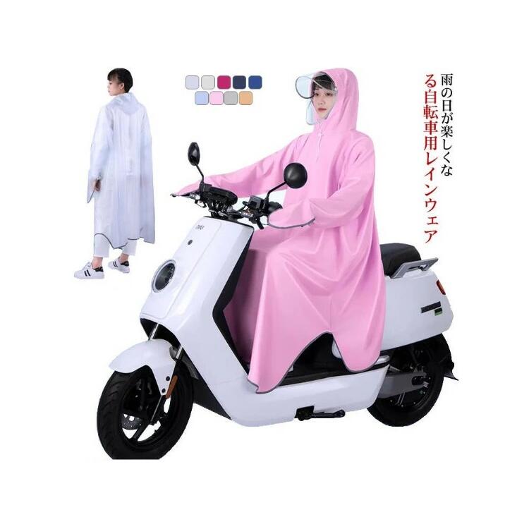 レインコート 自転車 通学 カッパ レインポンチョ バイク スクータ レディース メンズ レインウェア おしゃれ 雨具 電動自転車 ママ レインウェア 大きめ 雨合羽 ツバ付き 雨の日 送り迎え 通勤