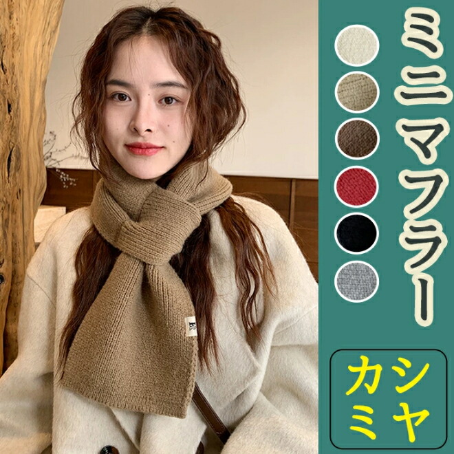 マフラー 差し込みマフラー ニットマフラー カシミヤ レディース メンズ おしゃれ 可愛い スカーフ リング 秋 冬 短い ミニマフラー 差し込み 男女兼用 着脱簡単 無地 シンプル 暖かい ニット 