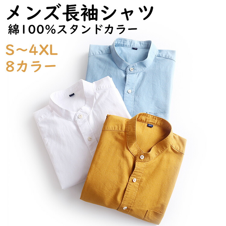 オックスフォードシャツ 長袖シャツ メンズ カジュアルシャツ バンドカラーシャツ 立ち襟 トップス 無地 スタンドカラー ビジネス カジュアル 綿100% 大きいサイズ 体型カバー 秋 春オックスフォ