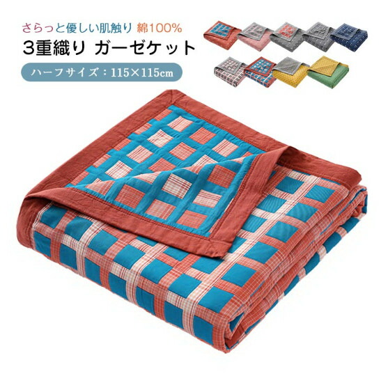 やわらかな 3重 ガーゼ ケット 掛ぶとん 夏ふとん コットン 吸水 通気性 洗えるインテリア 寝具 収納 寝具 毛布 ブランケットやわらかな 3重 ガーゼ ケット 掛ぶインテリア 寝具 収納 豊富な