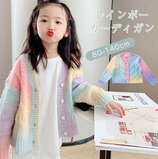 ニット カーディガン 女の子 カーデ レインボー vネック カラフル 長袖 子供服 キッズ アウター 羽織り セーター 子供 カジュアル かわいい おしゃれ 春 夏 秋 90 100 110 120 