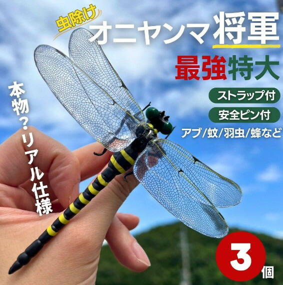 虫よけ オニヤンマ将軍 3個セット おにやんま 鬼ヤンマ 最強 虫除け グッズ 虫対策 蚊除け 昆虫 王者 黄色 害虫 害虫対策用品 強力 安全無毒 簡単取付 室内外対応 オニヤンマ シオカラトンボ 
