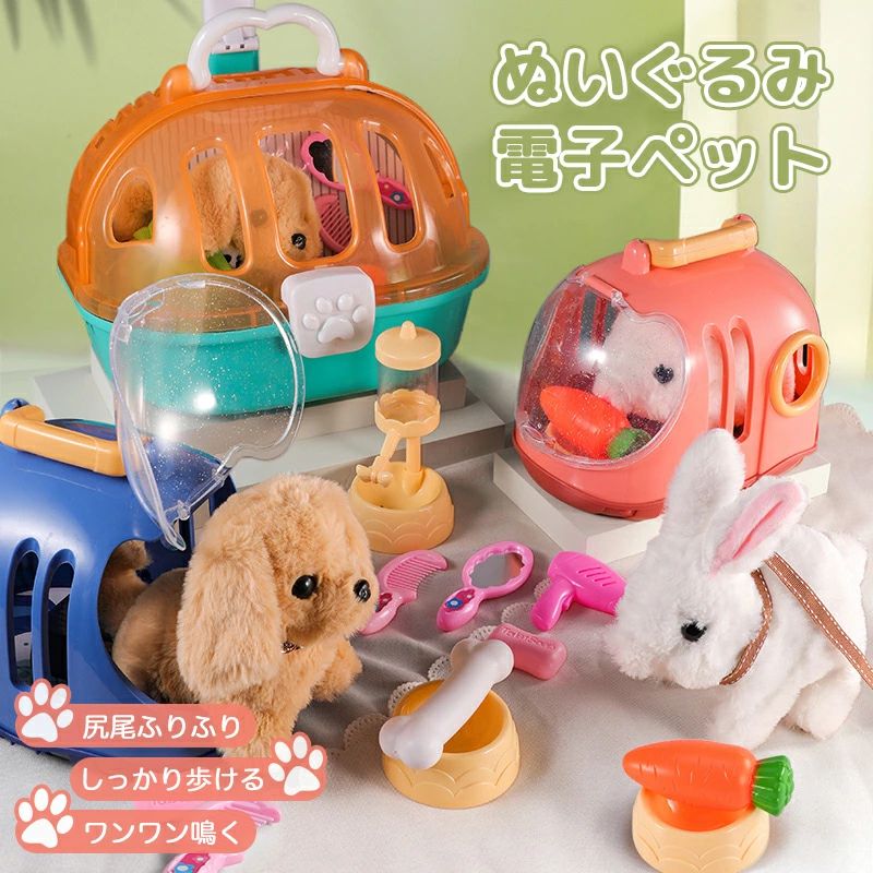電子ペット 一緒にお散歩 わんちゃん 犬 動く おもおもちゃ 電子玩具 キッズ家電 電子ペット