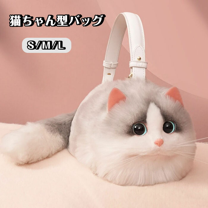 猫ちゃん型バッグ ショルダーバッグ ハンドバッグ レディース 猫 鞄 カバン 雑貨 バッグ ぬいぐるみ ファー リアル ふわふわ 猫好き ミニバッグ サブバッグ 可愛い ポーチ 長毛 白猫猫ちゃん型バ