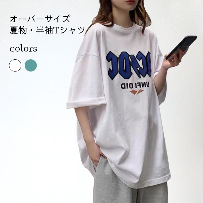 Tシャツ 夏 レディース 半袖Tシャツ ビッグサイズ ロゴTシャツ カットソー ゆったり ドロップショルダー 女性 夏Tシャツ クルーネック 半袖 オーバーサイズ ゆるTシャツ サマーTシャツ トップ