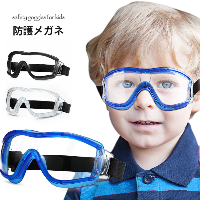 子供用防護ゴーグルが新登場 ウイルス対策 防護ゴーグル 保護メガネバッグ 小物 ブランド雑貨 眼鏡 サングラス その他子供用防護ゴーグルが新登場 ウイルス対バッグ 小物 ブランド雑貨 特集カラー: 1