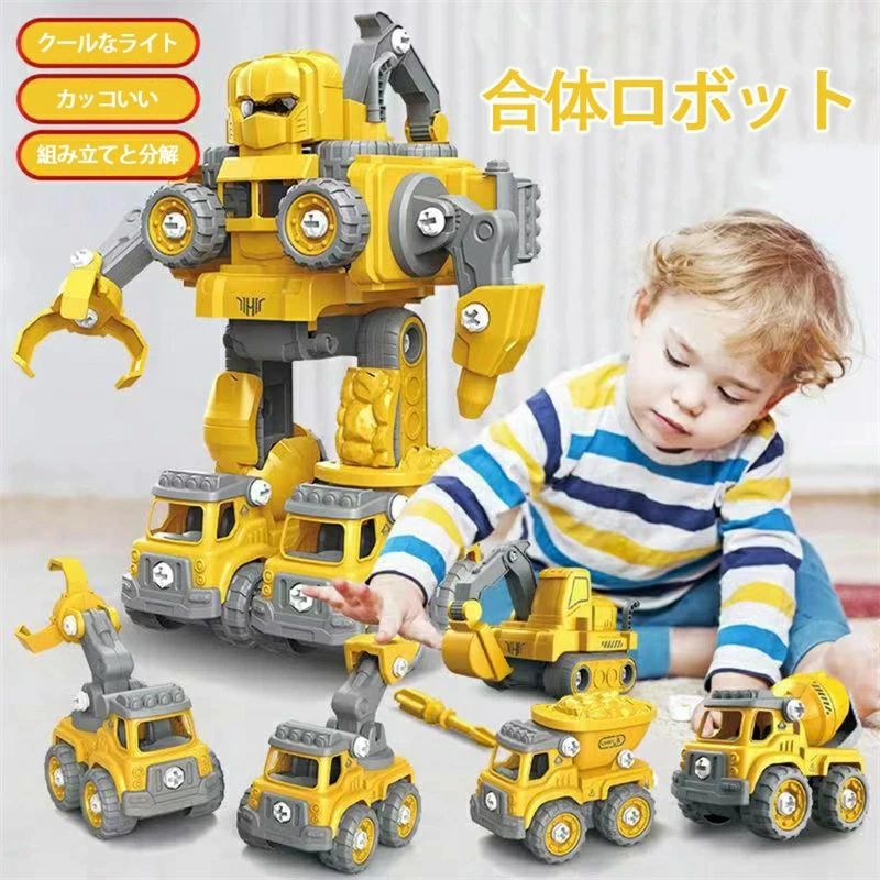 工事おもちゃ 建設車両 ５台セット 組み立て＆分解 合体ロボットおもちゃ 乗用玩具 三輪車 乗用玩具 車