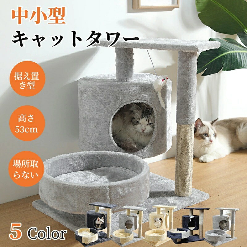 キャットタワー 据え置き 猫タワー コンパクト 高さ53cm 小型 多頭飼い おしゃれ キャットツリー 爪とぎ 麻ひも おもちゃ ベッド おしゃれ かわいい スリム 省スペース 爪とぎ柱 猫用品 子猫