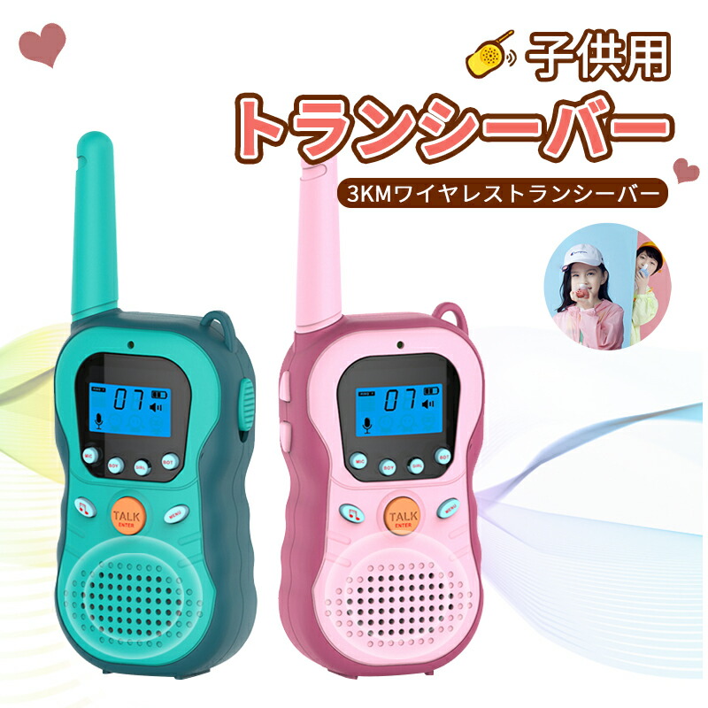 お買い物マラソン子供 トランシーバー おもちゃ 2台セッおもちゃ 電子玩具 キッズ家電 電話 携帯電話