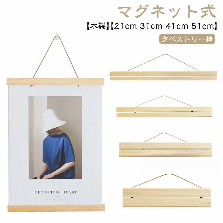マグネット式 タペストリー棒 木製 21cm 31cm 41cm 51cm タペス家電 生活家電 生活家電用アクセサリー 部品 その他マグネット式 タペストリー棒 木製 2size: 21cm 31c