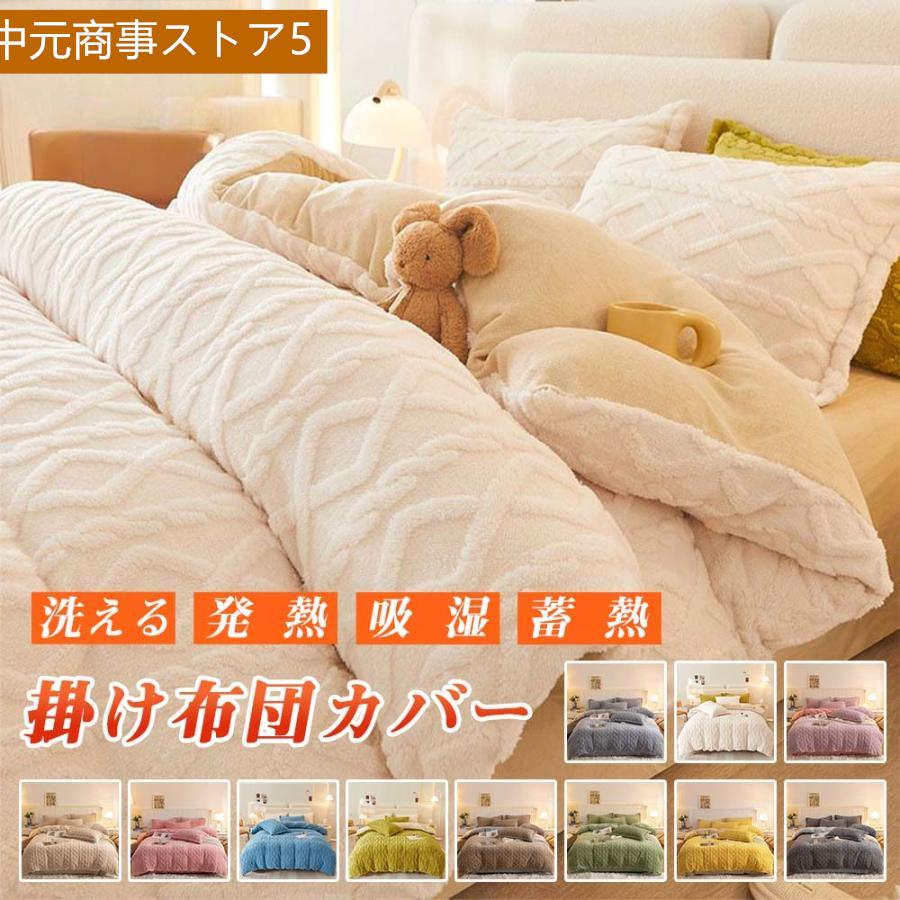 布団カバー あったか 洗える シングル シープボア もこもこ ボアインテリア 寝具 収納 寝具 毛布 ブランケット布団カバー あったか 洗える シングルインテリア 寝具 収納 豊富な品揃えcolor: