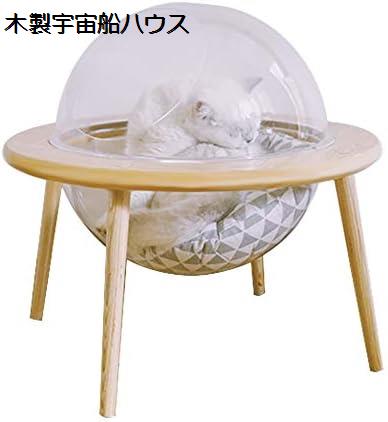 宇宙船ハウス ペット用ベッド 透明宇宙船 オシャレ感 四季通用ペット ペットグッズ 犬用品 ベッド マット 寝具 その他宇宙船ハウス ペット用ベッド 透明宇宙犬用品 ベッド マット 寝具 その他 通販