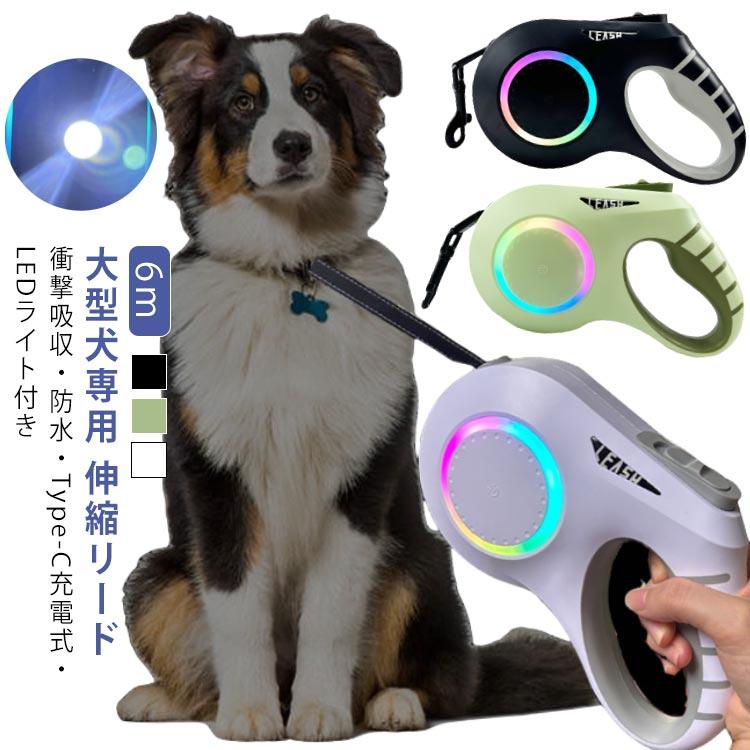 大型犬 伸縮リード 6m LED ライト付き 雰囲気ライト USB 充電式ペット ペットグッズ 犬用品 首輪 胴輪 リード リード大型犬 伸縮リード 6m LED ライ犬用品 首輪 胴輪 リード リー