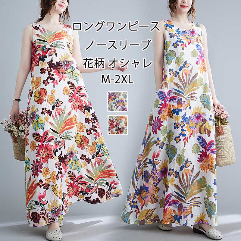 花柄ワンピース ノースリーブ レディース マキシワンピース 花柄 丸首 ポケット付き ワンピース 総柄 Aライン ジャンパースカート フレア フレアワンピース ゆったり 体型カバー キャミソール 綿混