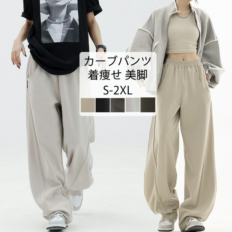 ワイド カーブパンツ レディース 春 秋 スウェット パンツ ワイドパンツ ウエストゴム ゆったり 体型カバー 下半身 ジャージ スウェットパンツ ロングパンツ 無地 コクーンパンツ 春秋 ボトムスワ