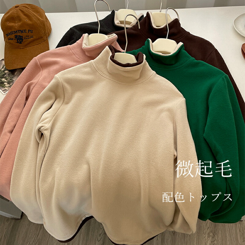 裏起毛 トップス レディース 春 配色 ニット セーター トレーナー ロンT カットソー Tシャツ 無地 ハイネック ゆったり 大きいサイズ 長袖 スエット プルオーバー ビ裏起毛 トップス レディー