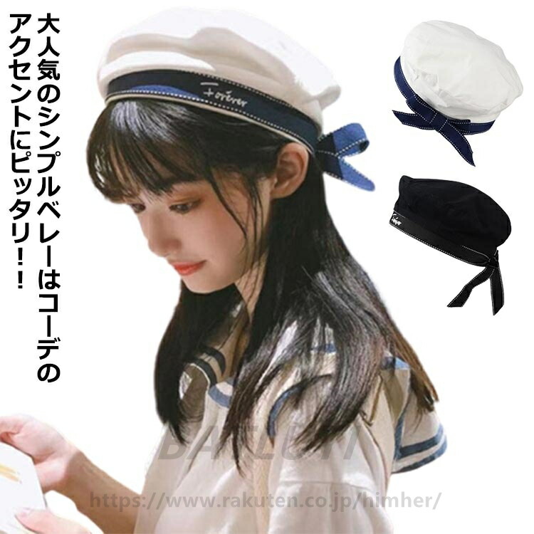 帽子 ベレー帽 セーラー帽子 レディース リボン ハット 小顔効果 キャップ かわいい シンプル 防風 カジュアル 軽い きれいめ コーデ コスプレ 女性用 大人帽子 ベレー帽 セーラー帽子 レディー