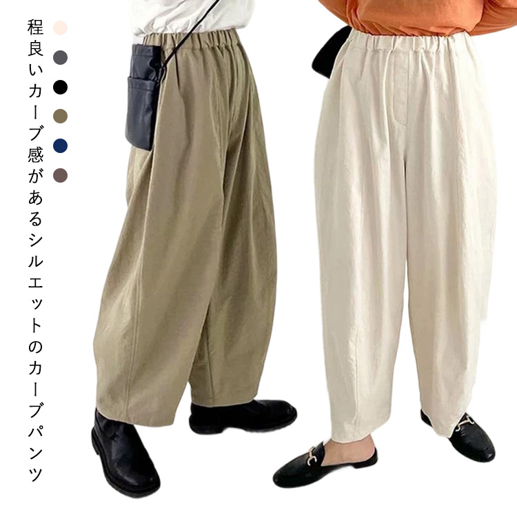 パンツ レディース ボトムス 春 夏 秋 カーブパンツ イージーパンツ イージー コクーンパンツ ワイドパンツ 長ズボン ズボン ボトム チノパンツ ウエストゴム 無地 シンプル バレルレッグパンツ 