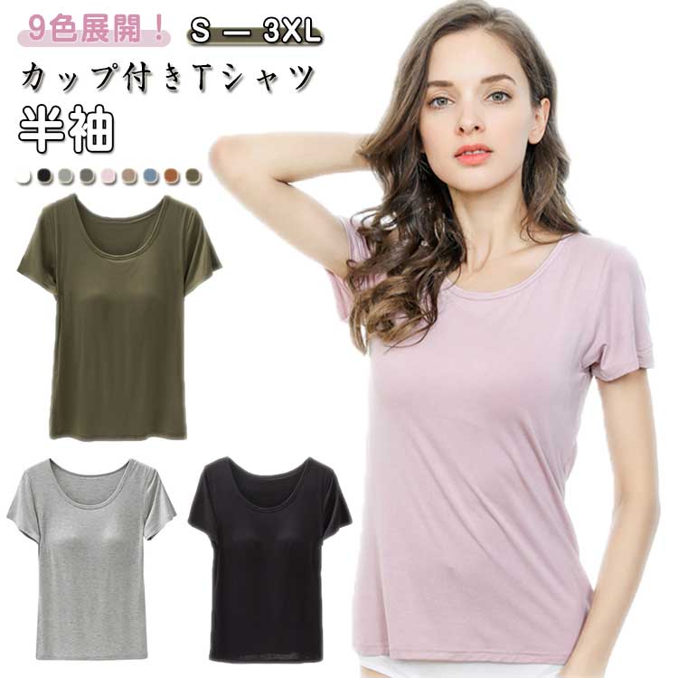 パッド付き カップ付き 春夏 半袖 レディース 女性 インナーTシャツ 通気性 部屋着 薄手 ストレッチ 丸首 シンプル ルームウェア カットソー パジャマ 体型カバー ゆった ノーブラパッド付き カ