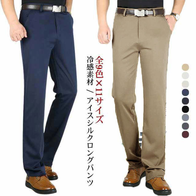 アイスシルク スラックス ウォッシャブル 夏 全9色×11サイズ ビジネス ロングパンツ メンズ ノーアイロン アイスシルクロングパンツ ストレッチパンツ スリム フォーマル 洗える 黒 ベージ 細身