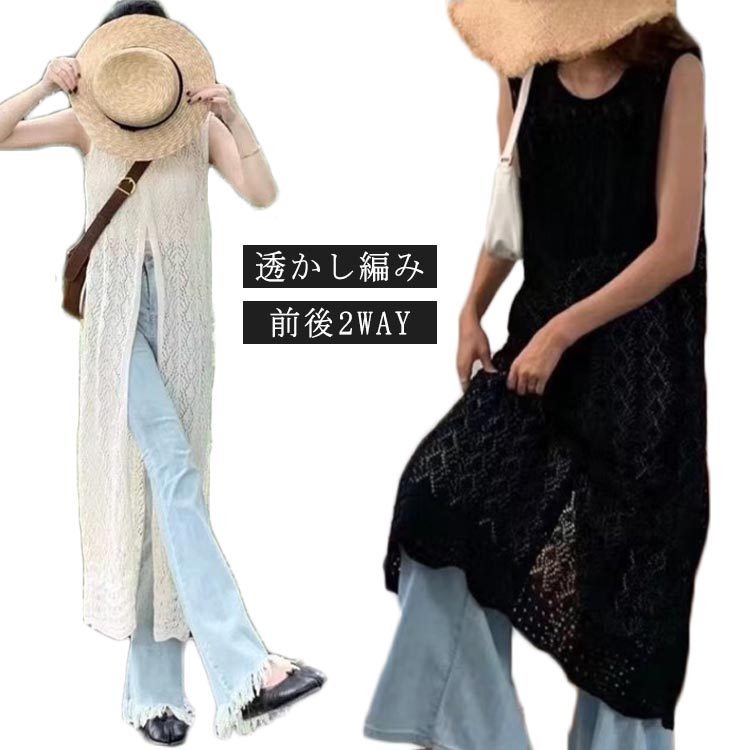 前後2WAY かぎ編みニット ロング レディース ニット ジレ ベスト ワンピース 透かし編み ロングベスト サマーカーディガン ロングカーディガン きれいめ 体型カバー 大人 スリット前後2WAY 