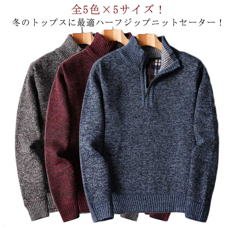 ハーフジップセーター メンズ 裏チェック プルオーバー 全5色×5サイズ セーター ニットトップス ニット 立ち襟 秋冬 裏起毛 細身 冬服 冬物 トップスハーフジップセーター メンズ 裏チェッ トッ