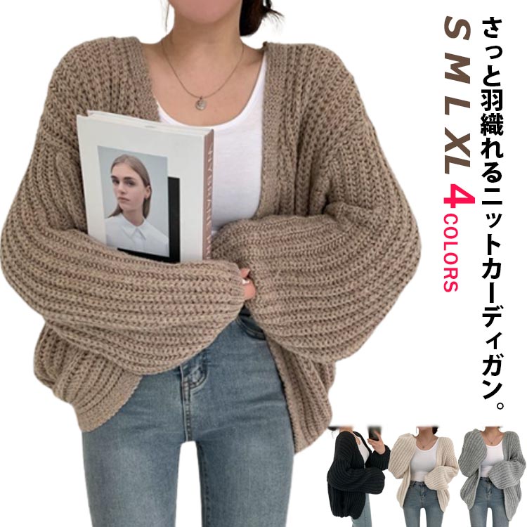 シンプル ニットカーディガン レディース ライト 冬 ニット ぽわん袖 カジュアル ローゲージ 長袖 通勤 アウター セーター カーディガン トップス かわいい 羽織 ルーズ 秋シンプル ニットカーデ