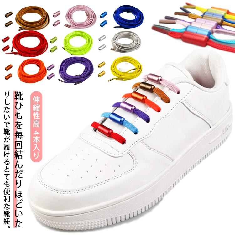 結ばない靴紐 スニーカー 結ばない ひも 靴紐 伸びる ゴムひも くつ おしゃれ ほどけない シューレース 金具 靴ひも ゴム 解けない 伸びる靴紐 脱ぎ履き楽々 大 伸縮性高結ばない靴紐 スニーカー