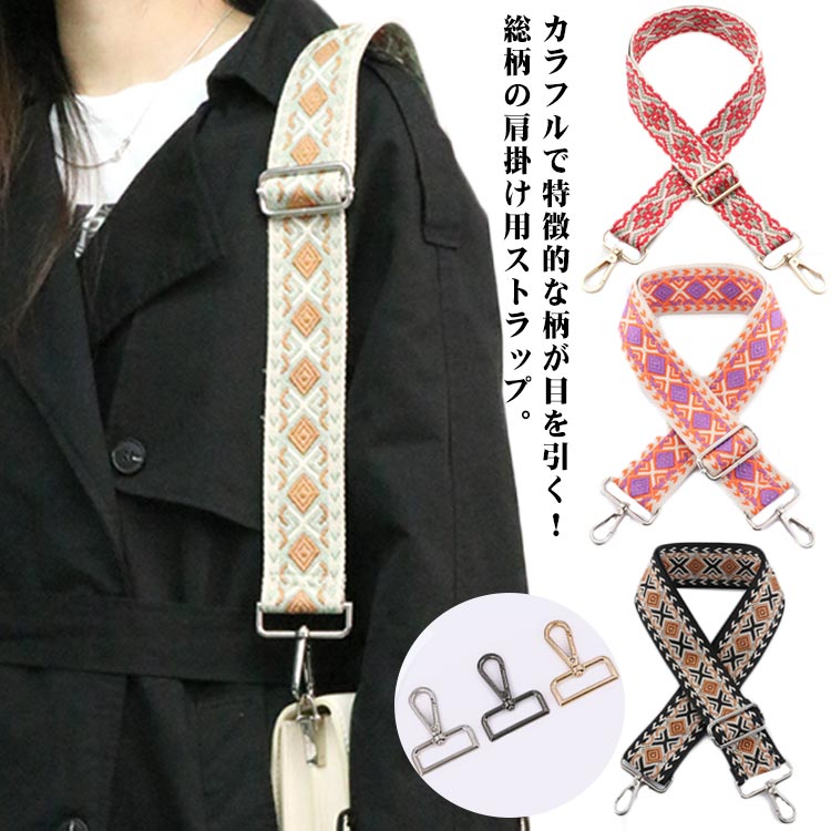 幅広 紐 ショルダーストラップ 織柄 バッグ ストラップ ショルダーバッグ 太め 刺繍 ショルダーベルト 付け替え 小物 長さ調節可 交換用 斜めがけ バッグストラップ ロングストラッ 肩掛け幅広 紐