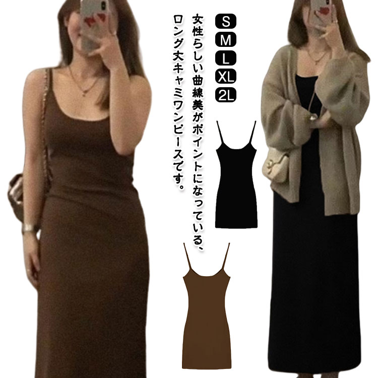 キャミソール ワンピース レディース ノースリーブ セクシー ストレッチ メロウ インナー 韓国 春 夏 ロング丈 ショート丈 着?せ 可愛い きれいめ 上品 ナチュラル カジュア タイトキャミソール