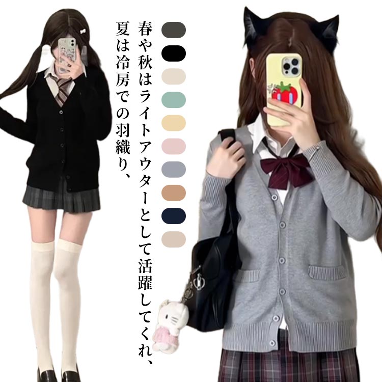 カーディガン 長袖 羽織 Vネック 学生 春 秋 ニット スクールセーター トレンド JK制服 アウター定番 ファッション 通学 無地 体型カバー ゆったり 大きいサイズ 中学生 入学 カーデ 新学期