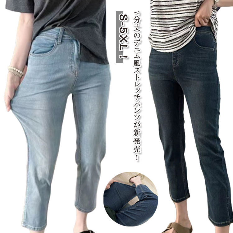 クロップドパンツ 7分丈 デニム風パンツ ストレッチ レディース デニム 七分丈 美脚 ボトムス 脚長効果 大きいサイズ 大人 女性 ブルー 春夏 薄手 ジーンズ レギパン カジュアル レギンスパンツ