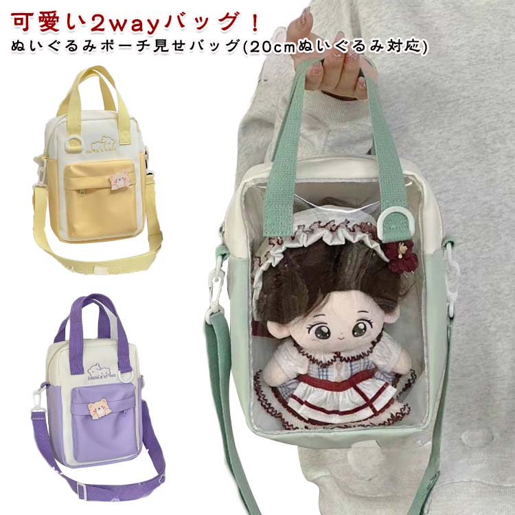2way 斜めかけバッグ コンパクト ぬいぐるみポーチ 推し活グッズ 推し ぬいポーチ 透明 20cm対応 活 バッグ クリア窓 ポーチ クリア ぬいぐるみ収納バッグ クリアポーチ ぬいぐるみ 可愛い