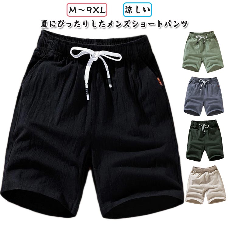 綿麻 ショートパンツ ハーフパンツ メンズ リネン コットン 綿麻パンツ ショーツ 大きいサイズ 無地 ナチュラル シンプル パンツ 綿麻ショーツ 海パン イージーパンツ リラックスパ リネンショーツ