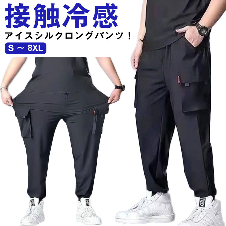 S カーゴパンツ メンズ 接触冷感 涼しい 大きいサイズ ゆったり ロングパンツ 8XL 夏 冷感パンツ 薄手 ジョガーパンツ 作業着 スリム 美脚 ウエストゴム カジュアルパンツ ワイド 6ポケット