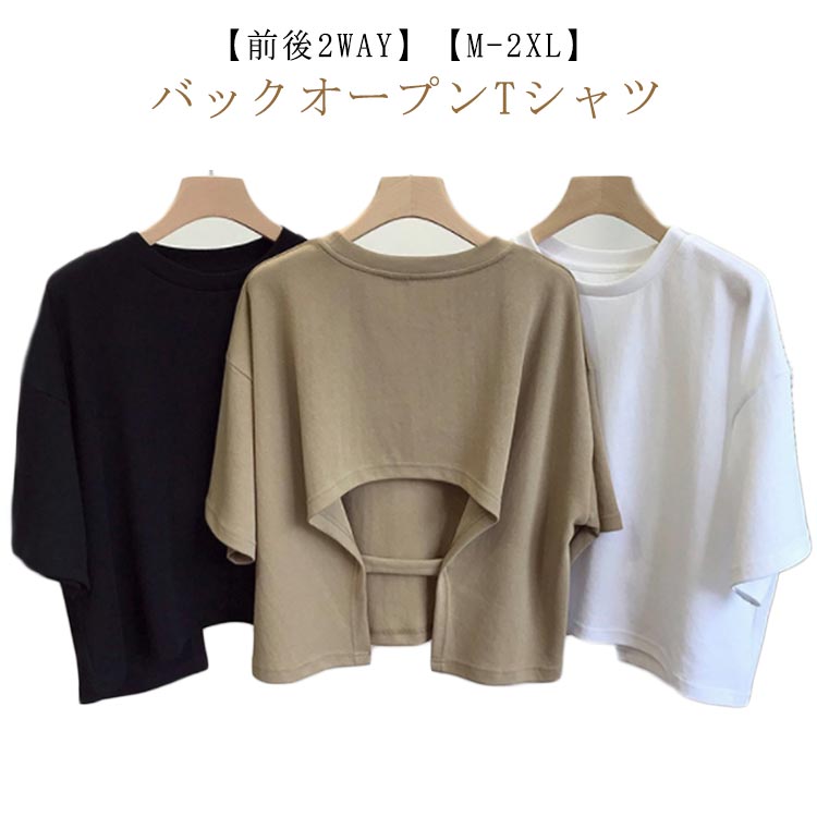 背中開き 背中空き Tシャツ バックオープン バックシャン カットソー 半袖 前後2WAY 黒 クルーネック レディース ドロップショルダー バックオープンTシャツ シンプル 夏 白 背中 カジュアル