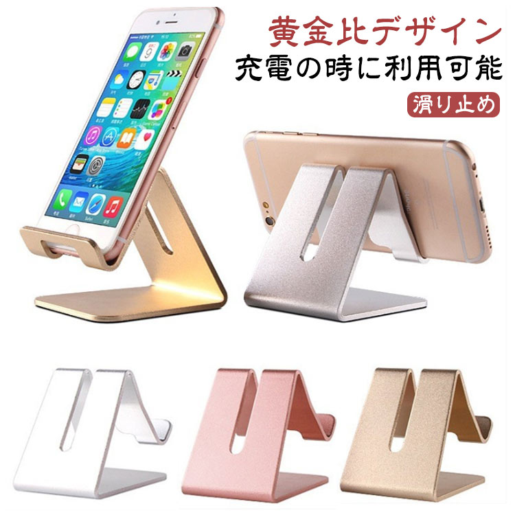 卓上 スマホスタンド 6色 デスク スマートフォン 台 携帯 電話 立て けいたい 置き たてかけ 全機種対応 アルミ製 滑めにくい 固定 キッチン 台所 撮影 在宅 寝室 在宅勤務 読書 子供部屋卓